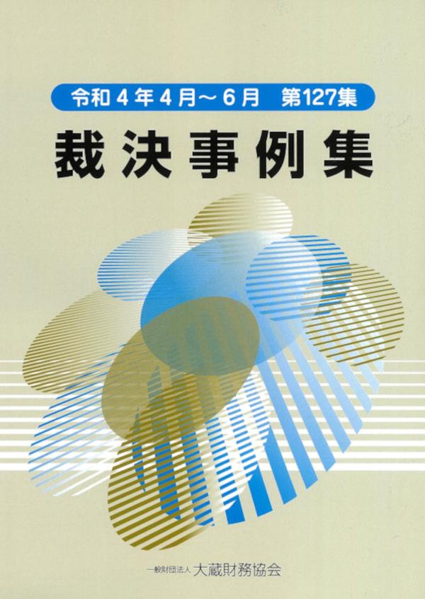 裁決事例集　令和4年4月～6月（第127集）