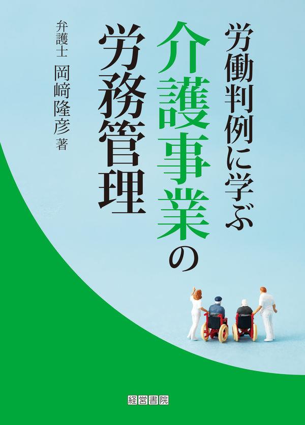 労働判例に学ぶ介護事業の労務管理