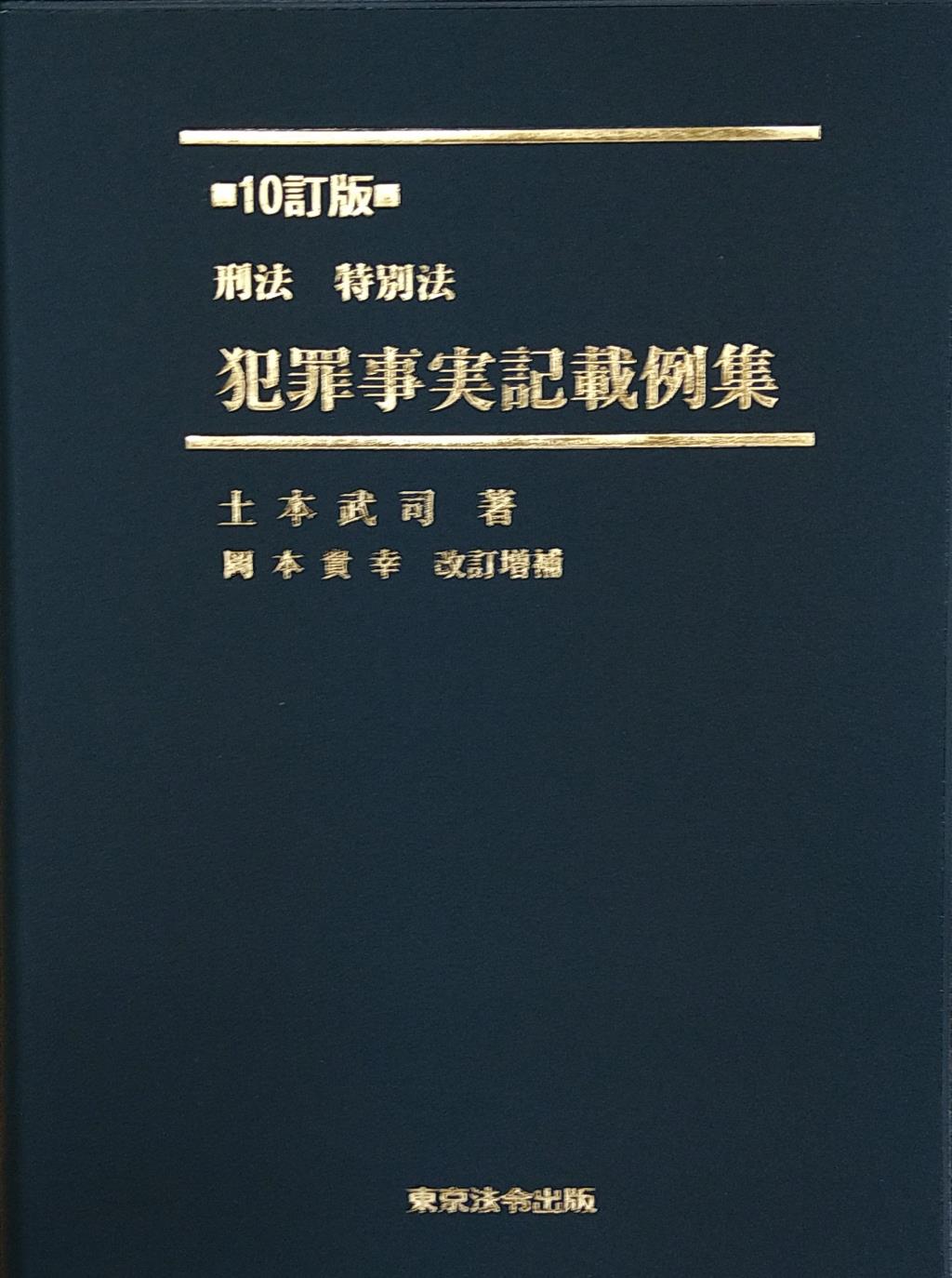 10訂版　刑法・特別法　犯罪事実記載例集