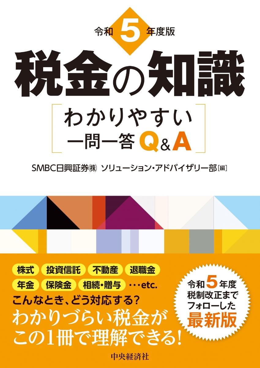 令和5年度版　税金の知識