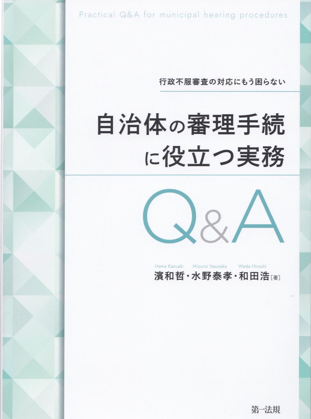 自治体の審理手続に役立つ実務Q＆A