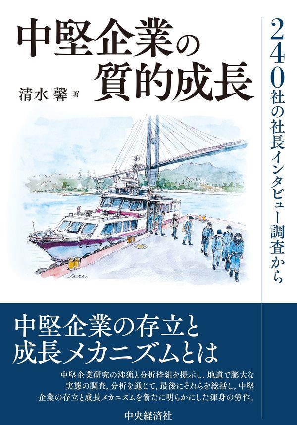 中堅企業の質的研究