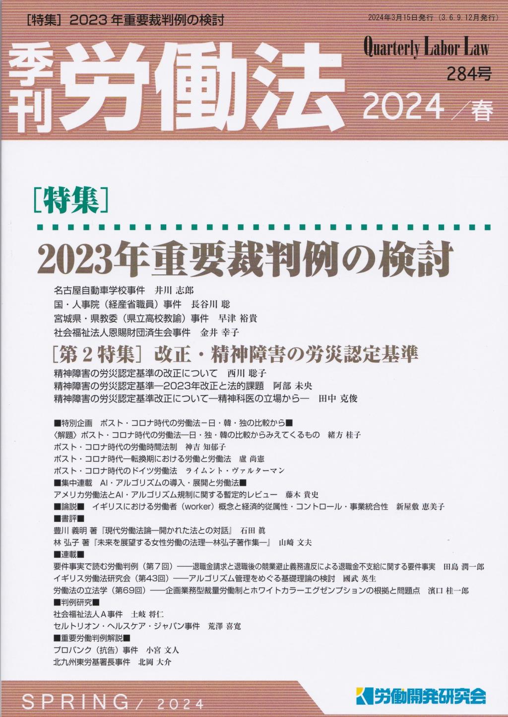 季刊 労働法 284号 2024 春季