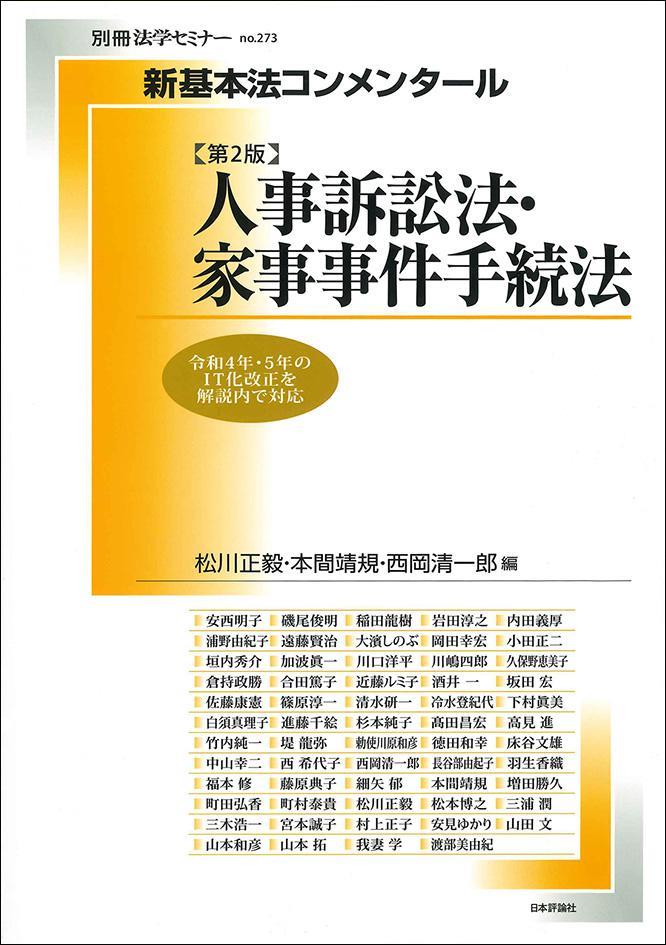 人事訴訟法・家事事件手続法〔第2版〕