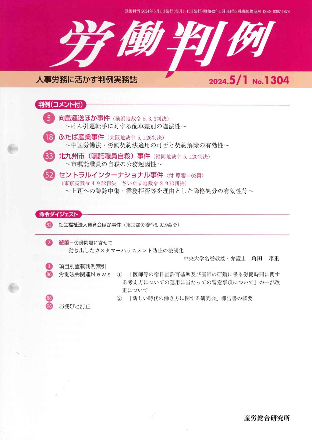 労働判例 2024年5/1号 通巻1304号