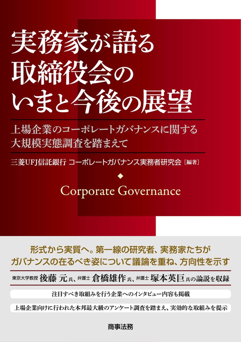 実務家が語る取締役会のいまと今後の展望