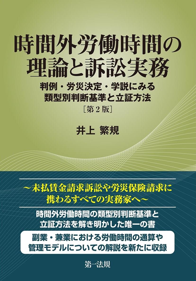 時間外労働時間の理論と訴訟実務〔第2版〕