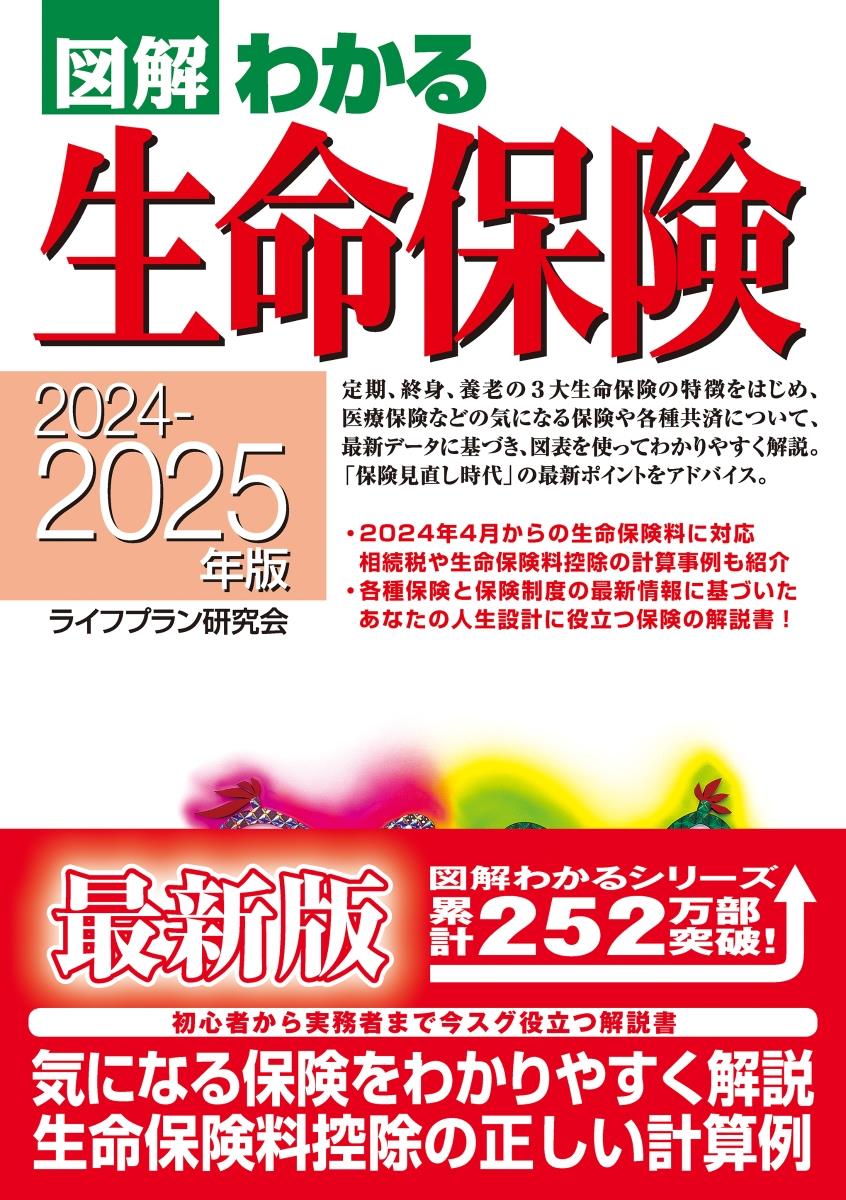 図解わかる生命保険　2024－2025年版