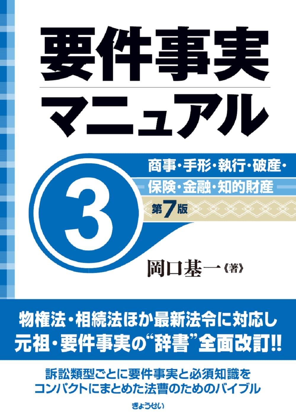 要件事実マニュアル 第3巻〔第7版〕