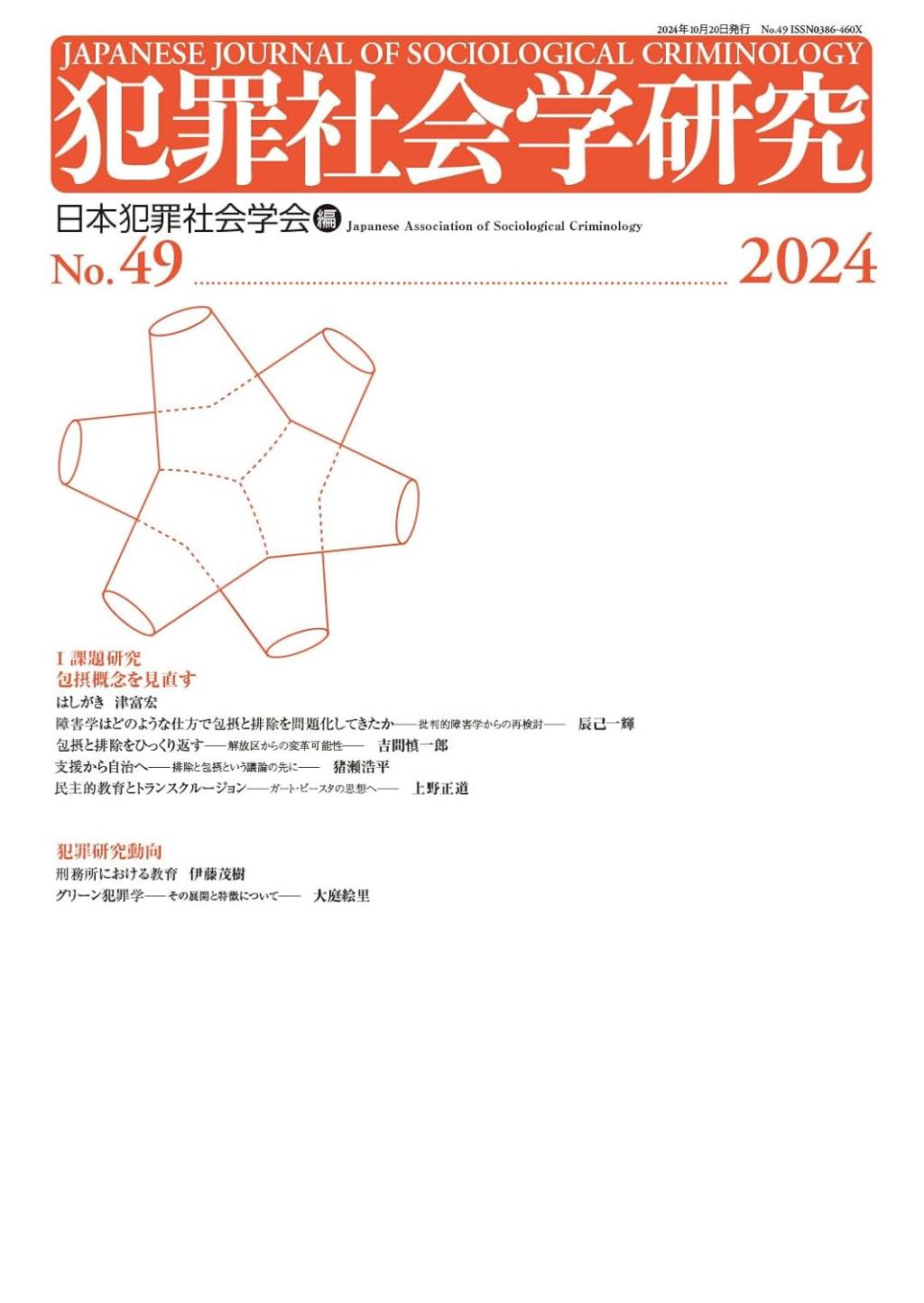 犯罪社会学研究 第49号(2024)