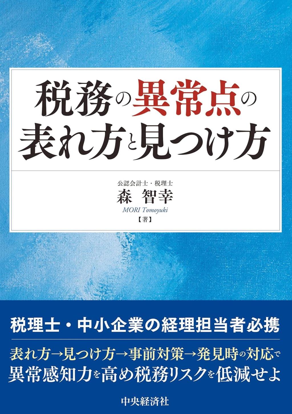 税務の異常点の表れ方と見つけ方