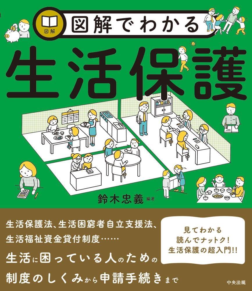 図解でわかる生活保護