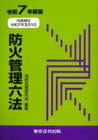 防火管理六法　令和7年新版