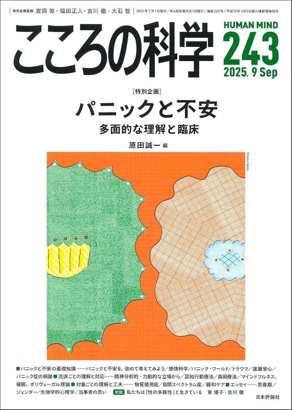 こころの科学 243号 September.2025