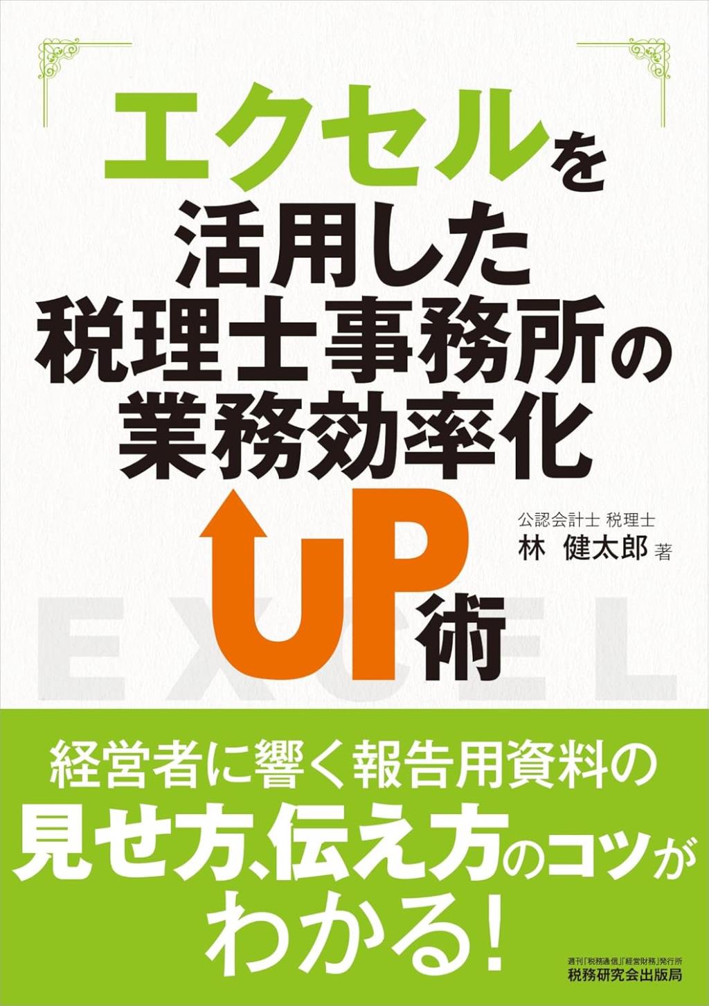 エクセルを活用した　税理士事務所の業務効率化UP術