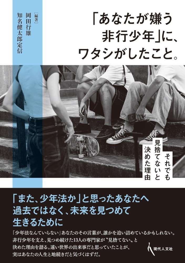 「あなたが嫌う非行少年」に、ワタシがしたこと。