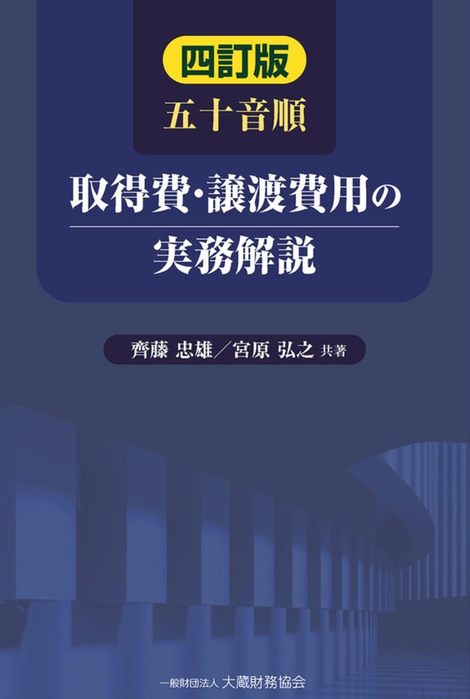 五十音順　取得費・譲渡費用の実務解説〔四訂版〕