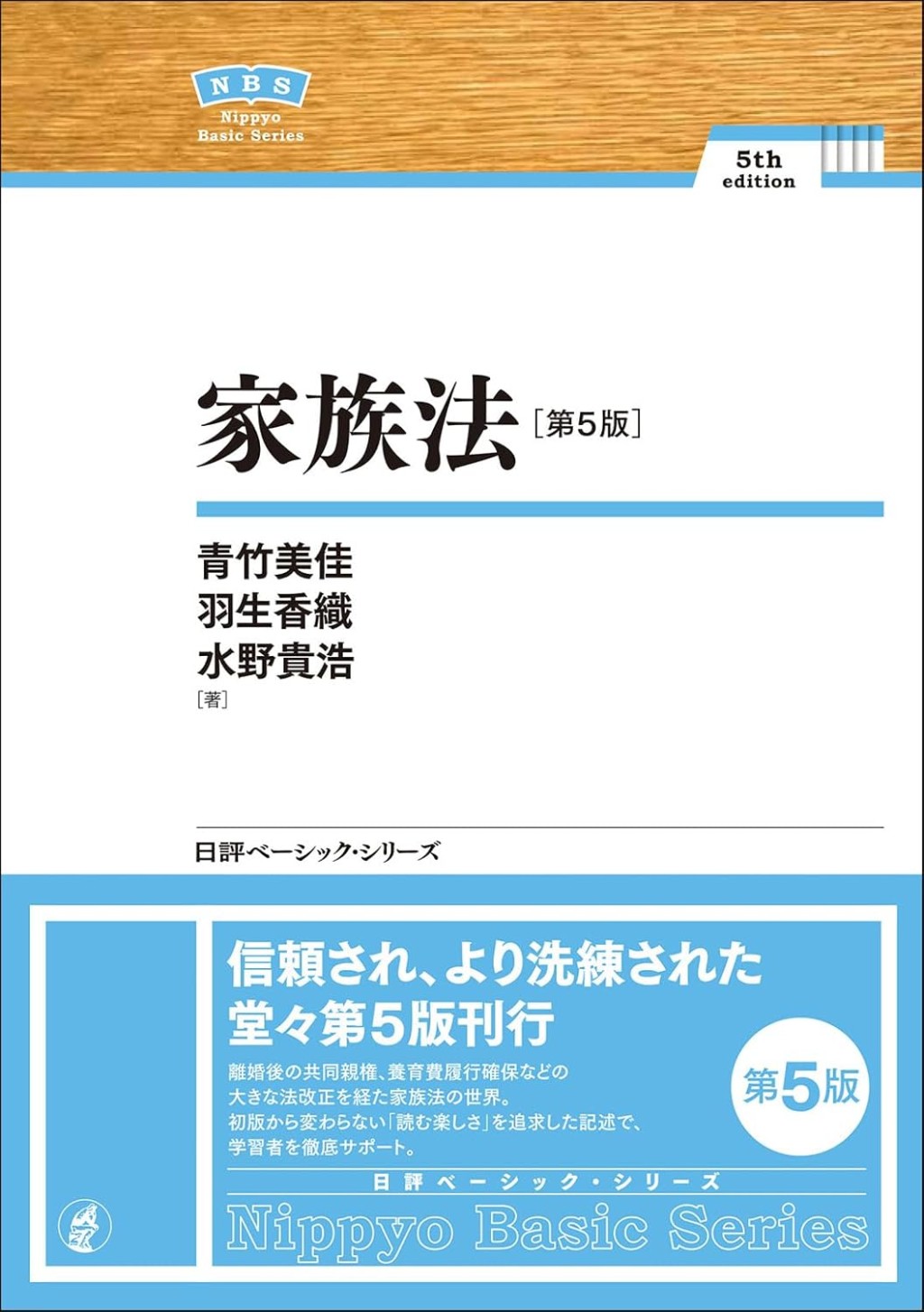 家族法〔第5版〕