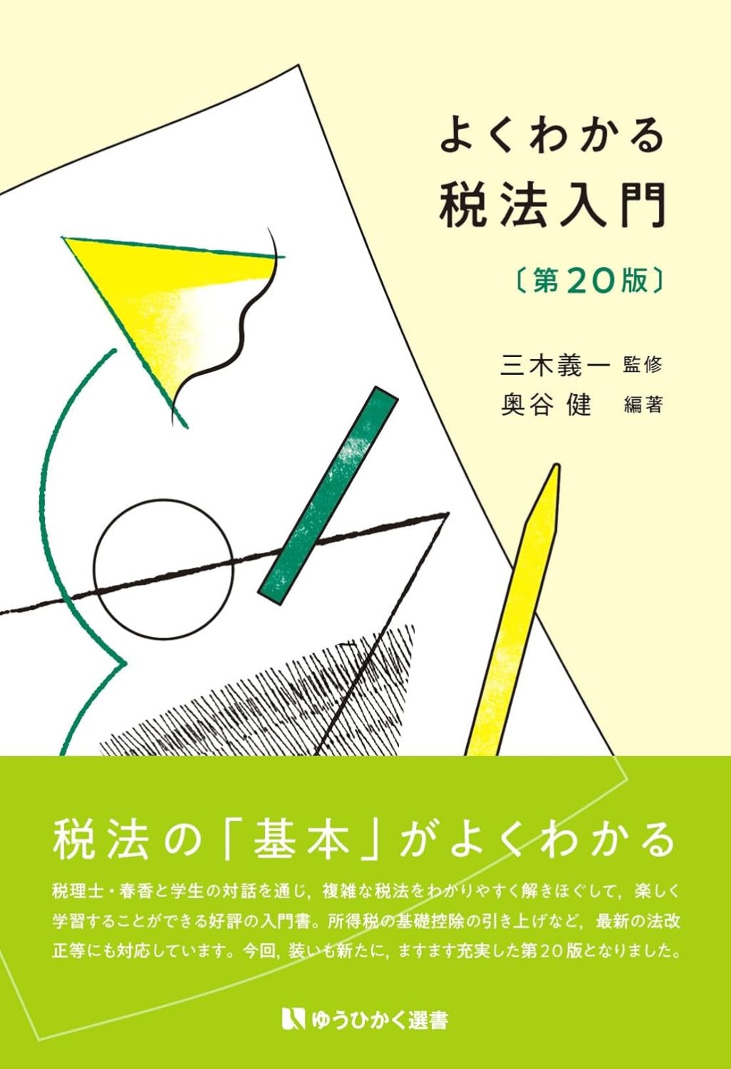 よくわかる税法入門〔第20版〕