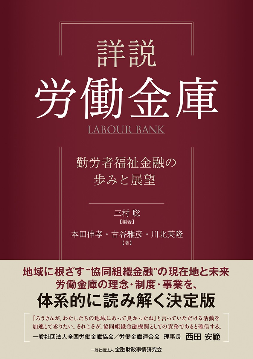 詳説　労働金庫