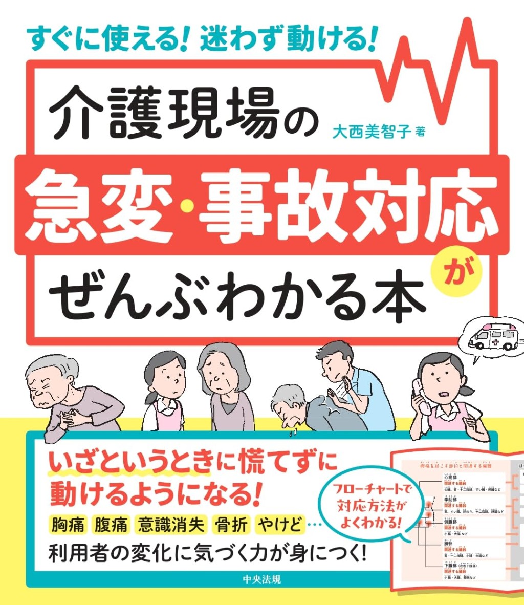 介護現場の急変・事故対応がぜんぶわかる本