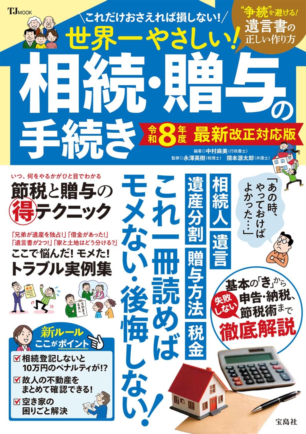 世界一やさしい！相続・贈与の手続き　令和8年度 最新改正対応版