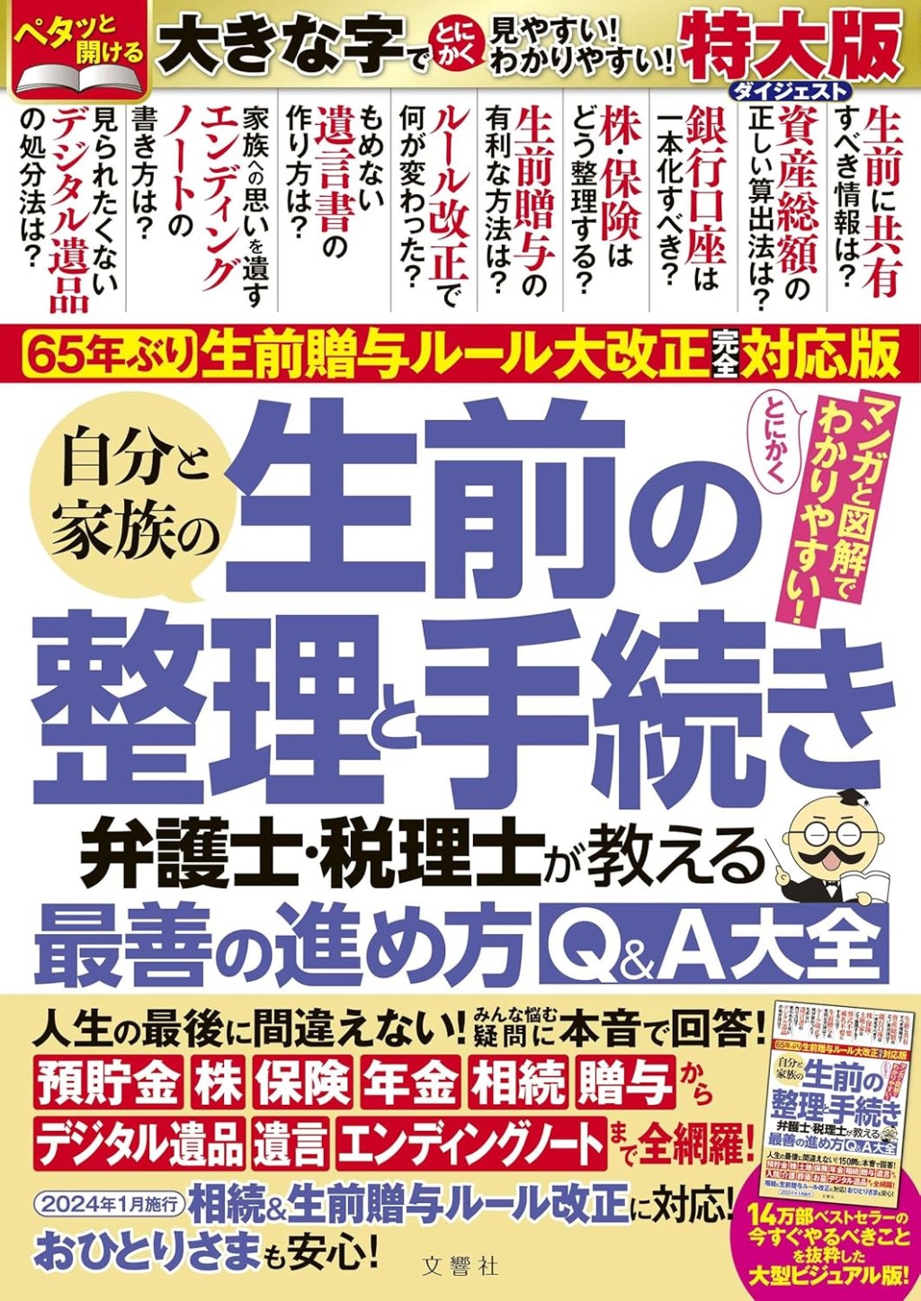自分と家族の生前の整理と手続き　特大版ダイジェスト