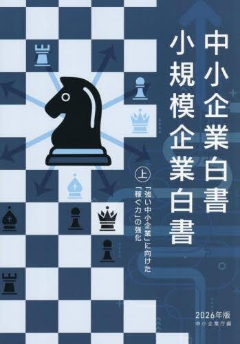 中小企業白書／小規模企業白書　2026年版　㊤