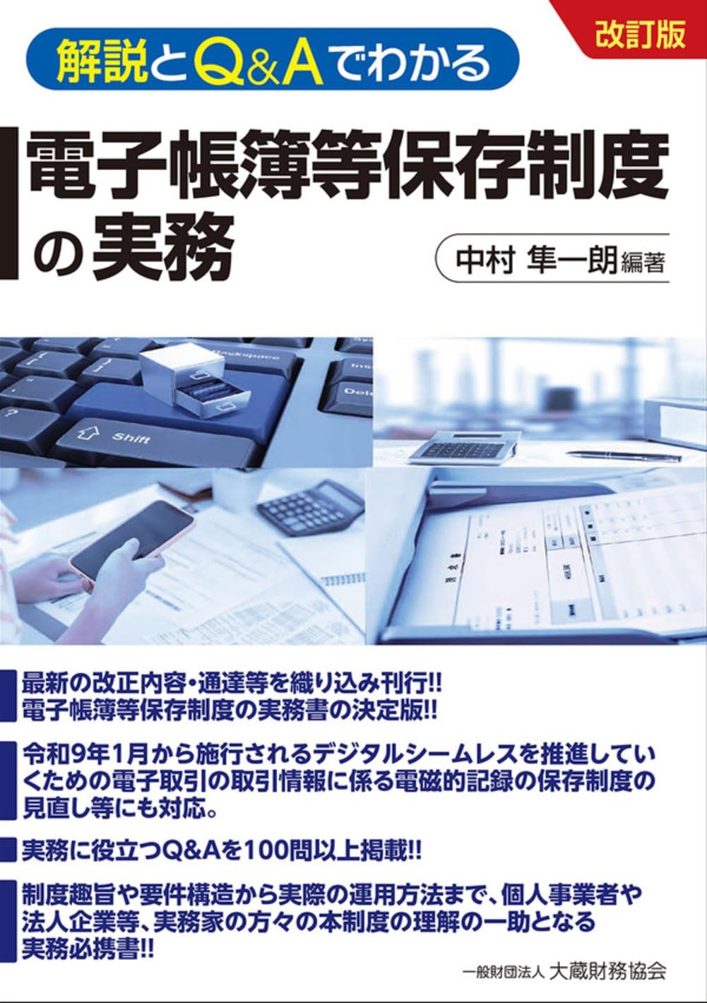 解説とQ&Aでわかる電子帳簿等保存制度の実務（改訂版）