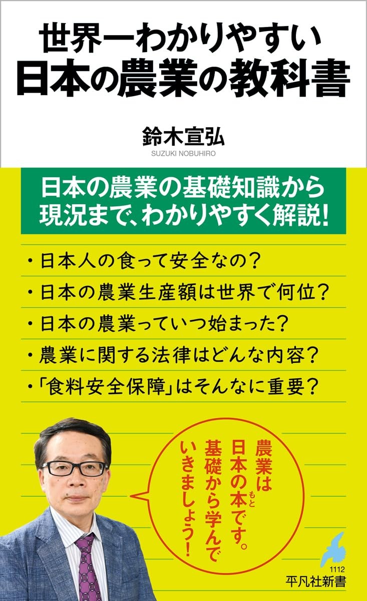 世界一わかりやすい日本の農業の教科書