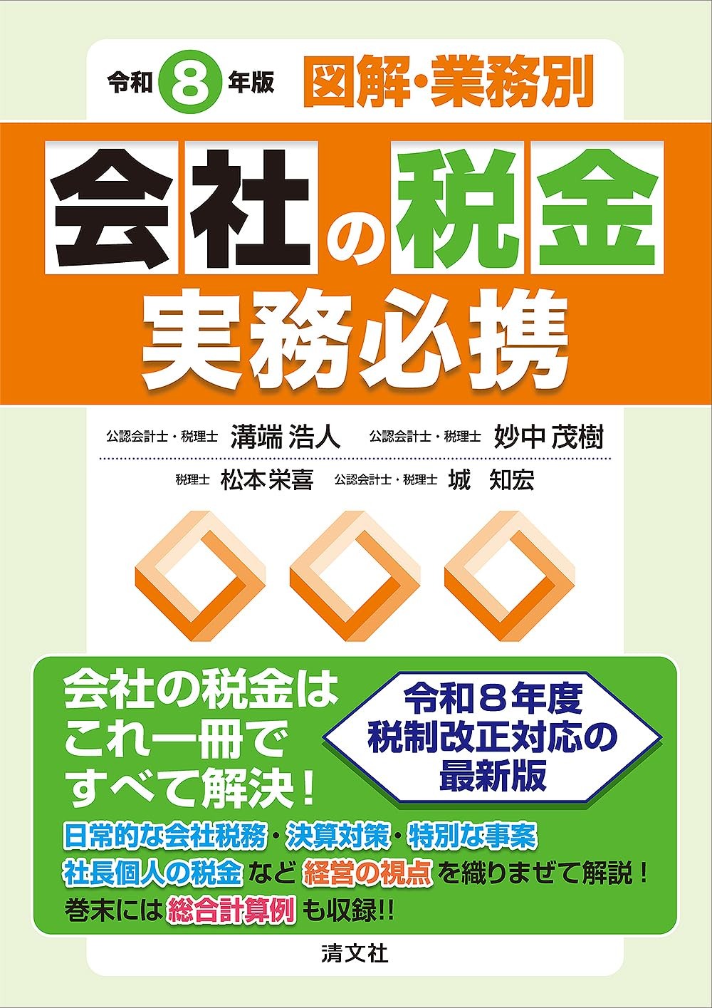 令和8年版　図解・業務別　会社の税金実務必携