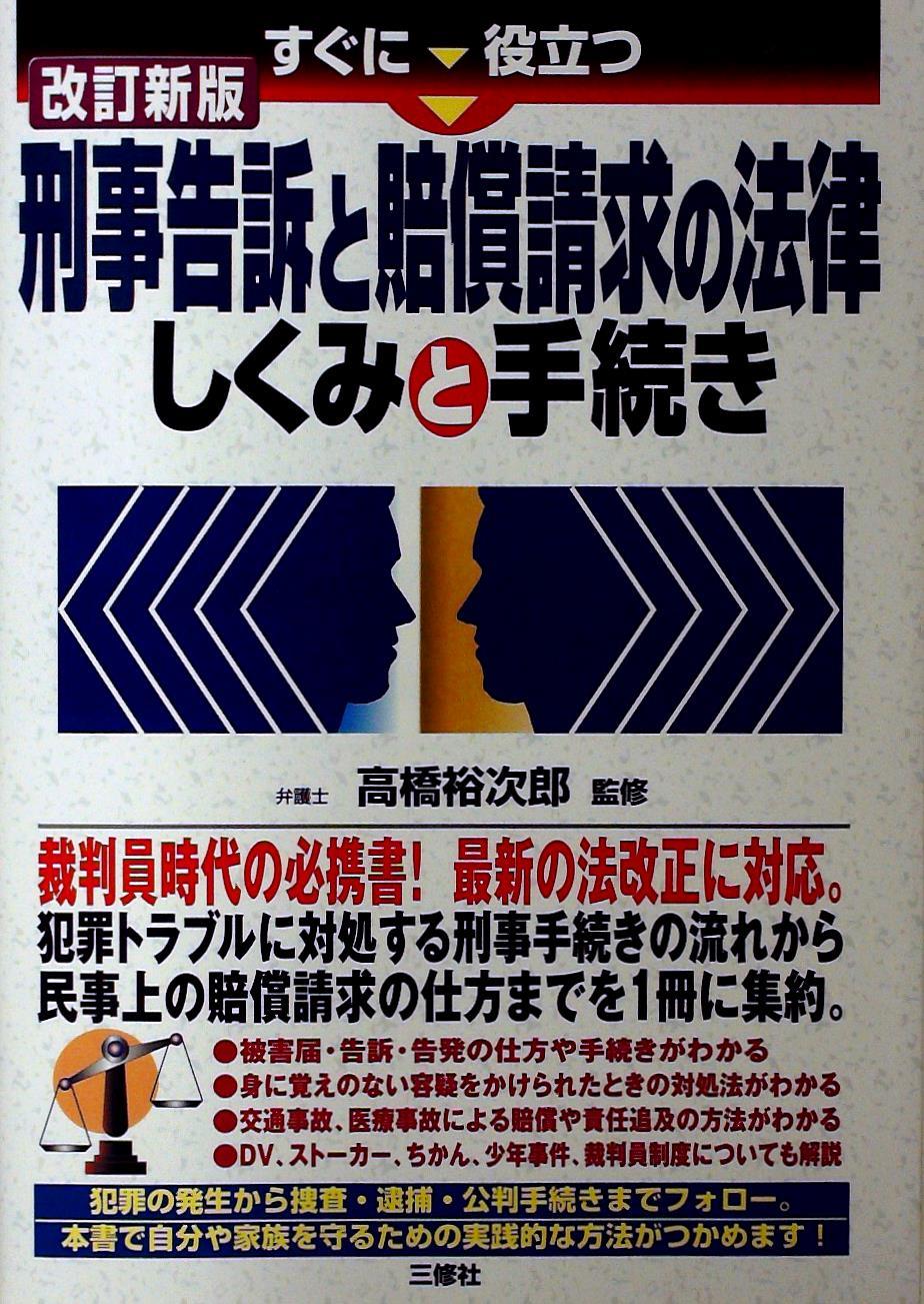 改訂新版　刑事告訴と賠償請求の法律しくみと手続き
