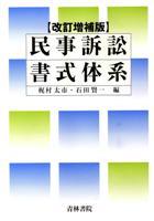民事訴訟書式体系〔改訂増補版〕