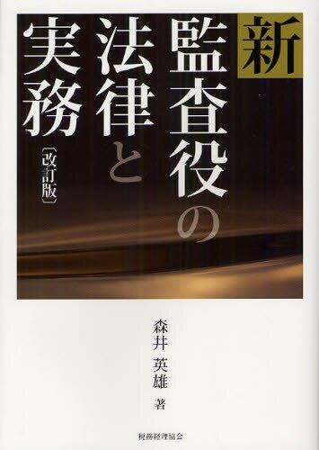 新　監査役の法律と実務〔改訂版〕