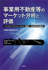 事業用不動産等のマーケット分析と評価