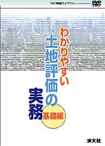 わかりやすい土地評価の実務〔基礎編〕