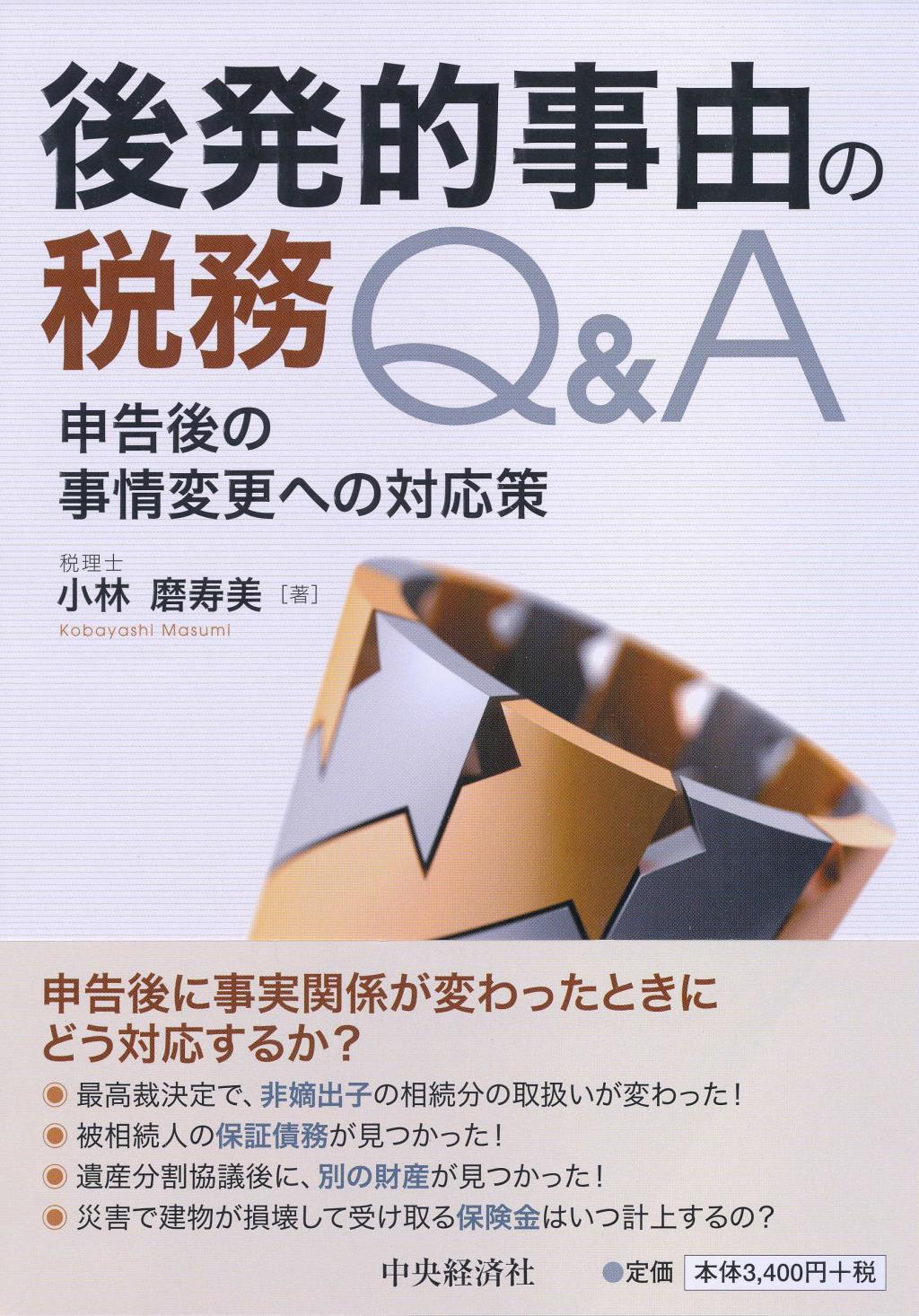 後発的事由の税務Q＆A
