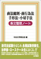 商法総則・商行為法・手形法・小切手法条文整理ノート