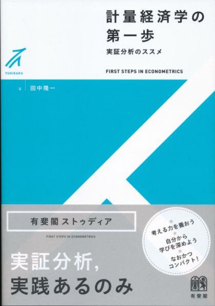 計量経済学の第一歩