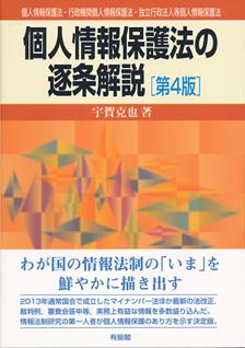 個人情報保護法の逐条解説〔第4版〕