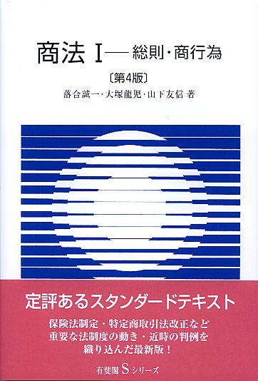商法Ⅰ〔第4版〕