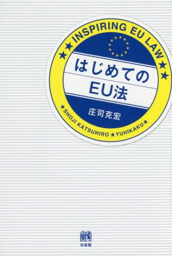 はじめてのEU法
