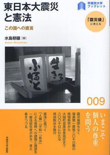 東日本大震災と憲法