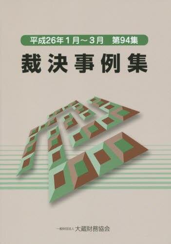裁決事例集　平成26年1月～3月（第94集）