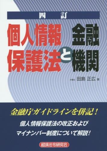四訂　個人情報保護法と金融機関