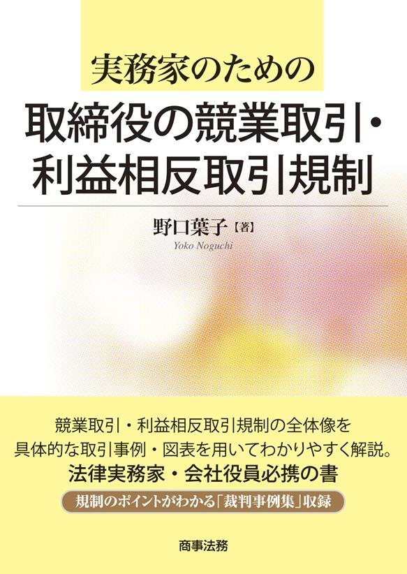 実務家のための取締役の競業取引・利益相反取引規制