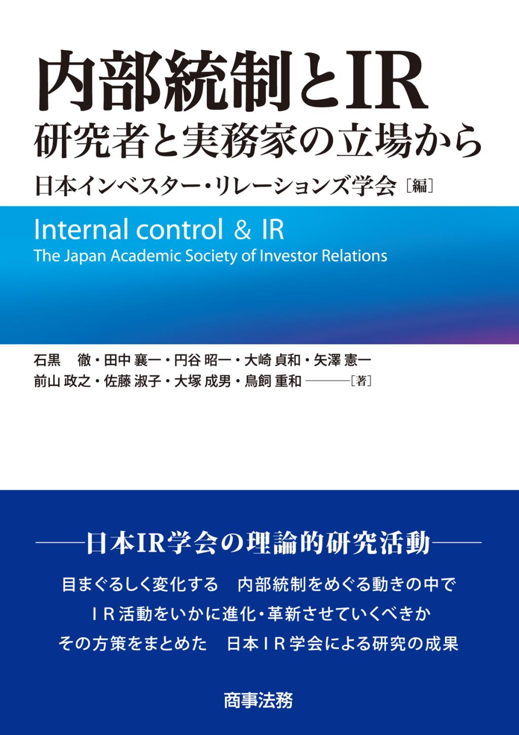 内部統制とIR