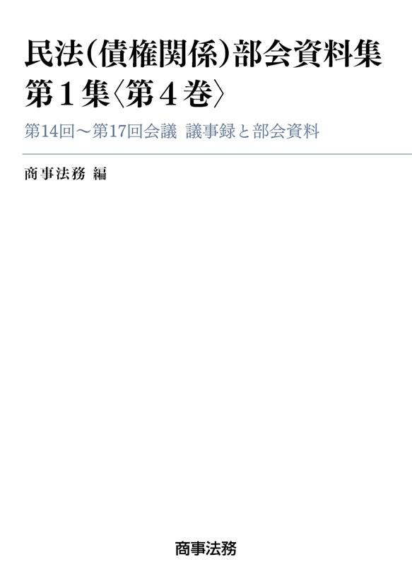 民法（債権関係）部会資料集　第1集〈第4巻〉