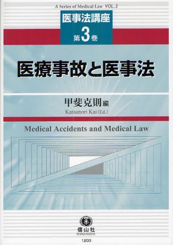 医療事故と医事法