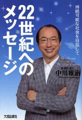 22世紀へのメッセージ